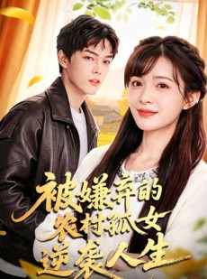 短剧《被嫌弃的农村孤女逆袭人生》36集短剧高清流畅在线观看