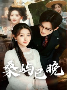 短剧《桑屿已晚》60集短剧手机平板随时随地看