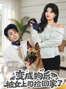 短剧《变成狗后，被女上司捡回家了》57集短剧完整版在线观看