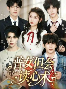 短剧《普女，但会读心术》70集短剧超清画质免费观看全集