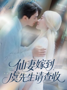 短剧《仙妻嫁到，虞先生请查收》81集短剧极速播放无广告版