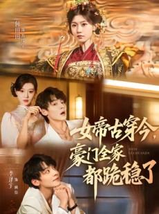短剧《女帝古穿今，豪门全家都跪稳了》60集短剧高清无删减在线看