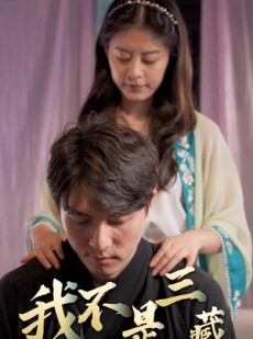 短剧《我不是三藏》60集短剧全集高清网盘分享