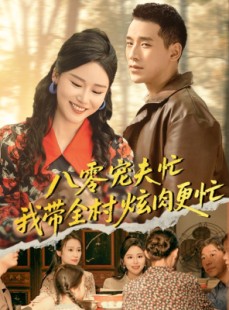短剧《八零宠夫忙我带全村炫肉更忙》71集短剧无广告纯净版观看
