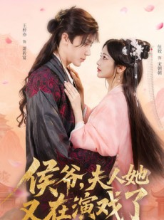短剧《侯爷夫人她又在演戏了》60集短剧高清画质畅享全集