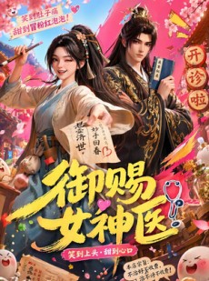 短剧《御赐女神医》74集短剧1080P在线免费看全集