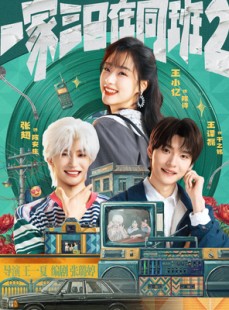 短剧《一家三口在同班2》78集短剧在线解锁全集看不停
