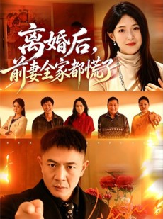 短剧《离婚后，前妻全家都慌了》52集短剧免费观看完整版大结局