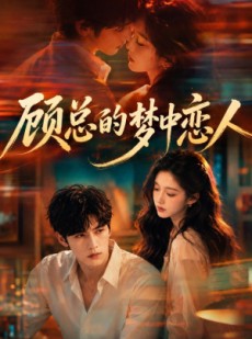 短剧《顾总的梦中恋人》83集短剧全集免费在线追