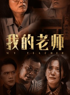 短剧《我的老师》51集短剧官网高清正版在线观看