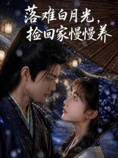 短剧《落难白月光，捡回家慢慢养》46集短剧高清全集免费在线赏