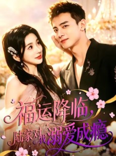 短剧《福运降临，陆家对我溺爱成瘾》45集短剧超清画质免费追剧