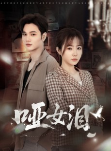 短剧《哑女泪》65集短剧1080P高清免费赏