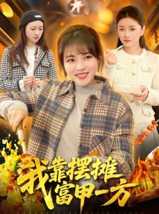 短剧《我靠摆摊富甲一方》99集短剧全集在线解锁免费看