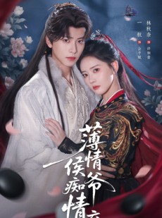 短剧《薄情侯爷痴情妾》80集短剧高清画质全集免费赏