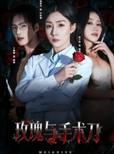 短剧《玫瑰与手术刀》59集短剧全集资源免费在线看