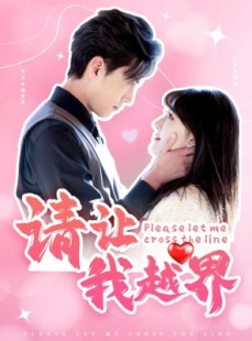 短剧《请让我越界》83集短剧极速播放无需等待