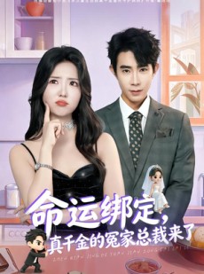 短剧《命运绑定，真千金的冤家总裁来了》80集短剧完整版免费畅享