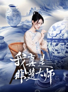 短剧《我真是非遗大师》44集短剧独家资源网站免费观看