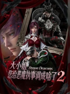 短剧《大小姐，您给恶魔执事调成啥了2》126集短剧完整版免费畅享