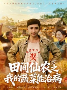 短剧《田间仙农之我的蔬菜能治病》81集短剧完整版免费在线观影