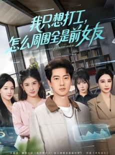 短剧《我只想打工，怎么周围全是前女友》80集短剧高清完整版免费畅看