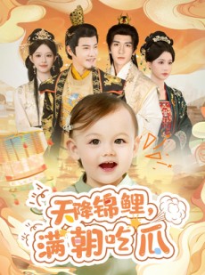 短剧《天降锦鲤，满朝吃瓜》61集短剧全集在线免费赏