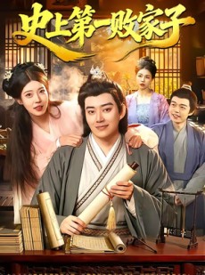 短剧《史上第一败家子》114集短剧1080P在线免费观全集