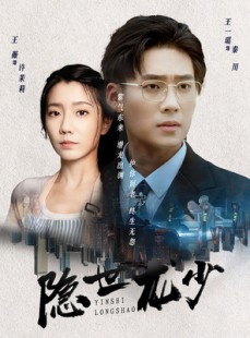 短剧《隐世龙少》59集短剧极速加载流畅观看