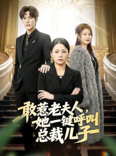 短剧《敢惹老夫人，她一键呼叫总裁儿子》80集短剧全集免费畅享观看
