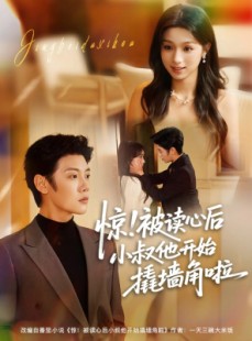 短剧《惊！被读心后小叔他开始撬墙角啦》81集短剧免费在线完整看