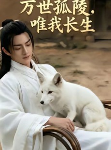 短剧《万事孤陵，唯我长生》60集短剧免费畅享全剧观看