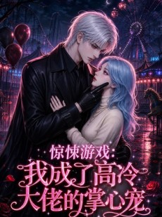 短剧《惊悚游戏：我成了高冷大佬的掌心宠》23集短剧高清全集在线直接看