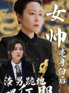 短剧《女帅亮身份后渣男跪地唱征服》81集短剧极速播放流畅体验