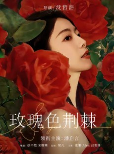 短剧《玫瑰色荆棘》60集短剧全集资源免费在线赏