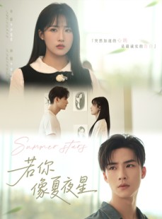 短剧《若你像夏夜星》81集短剧高清完整版在线观看