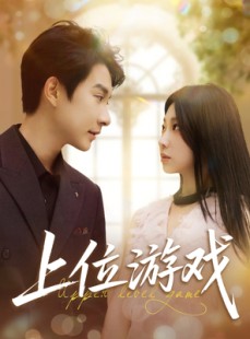 短剧《上位游戏》82集短剧全集抢先在线看