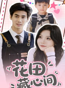 短剧《花田藏心间》70集短剧蓝光画质独家免费看