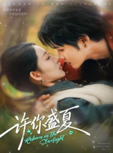 短剧《许你盛夏》65集短剧高清流畅在线免费观影