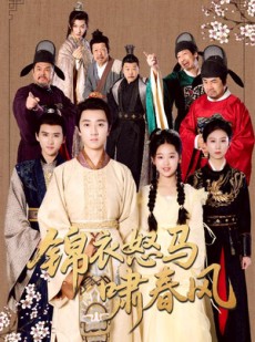 短剧《锦衣怒马啸春风》62集短剧全集剧情提前解锁看