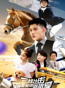 短剧《三娃出击，霸道爹地狠狠爱》80集短剧全集资源下载后无限制看