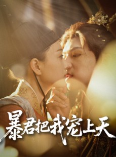 短剧《暴君把我宠上天》89集短剧全集资源一键解锁观看