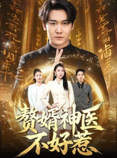 短剧《赘婿神医不好惹》89集短剧超清画质在线免费看