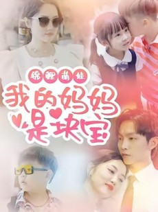 短剧《锦鲤萌娃我的妈妈是块宝》78集短剧超清无广告免费看