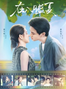 短剧《在八月盛夏》100集短剧高清全集一键观看