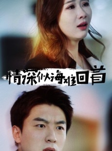 短剧《情深似海难回首》34集短剧高清全集网盘资源免费分享