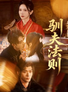 短剧《驯夫法则》69集短剧高清无删减版免费看