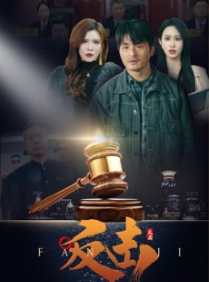 短剧《反击》41集短剧完整剧情在线观看