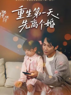 短剧《重生第一天，先离个婚》71集短剧全集在线免费欣赏