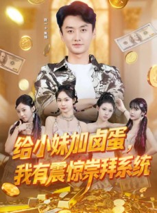 短剧《给小妹加卤蛋，我有震惊崇拜系统》70集短剧无广告全集观看